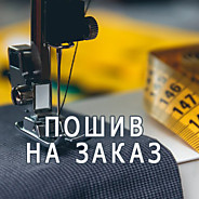 Пошив на заказ в Санкт-Петербурге?