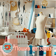 Пошив на заказ