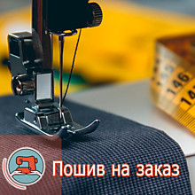 Пошив на заказ