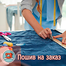 Пошив на заказ