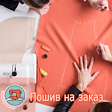 Пошив на заказ