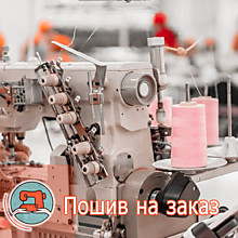 Пошив на заказ