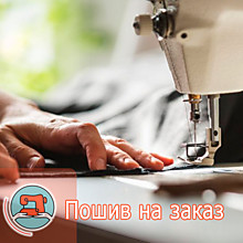 Пошив на заказ