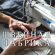 Швейная фабрика, где пошить оптом?