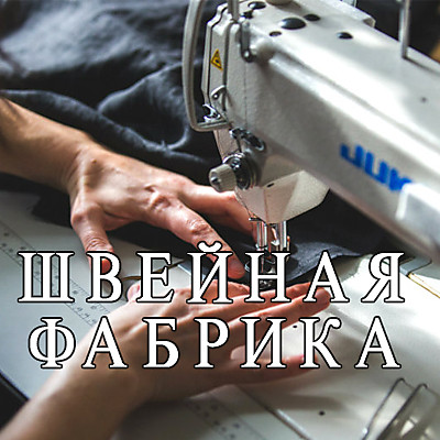 Швейная фабрика, где пошить оптом?