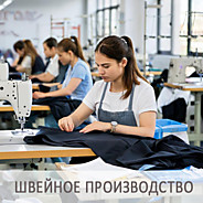 Пошив оптом, пошив СПб?