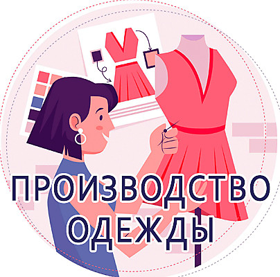 Производство одежды? Производство одежды?