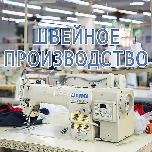Швейное производство одежды?