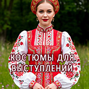 Костюм для выступлений, пошив на заказ?