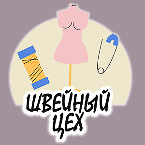 Швейный цех в Санкт-Петербурге?