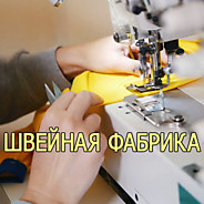 Фабрика по пошиву одежды в Санкт-Петербурге?