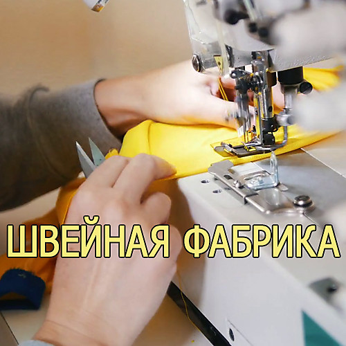 Фабрика по пошиву одежды в Санкт-Петербурге?